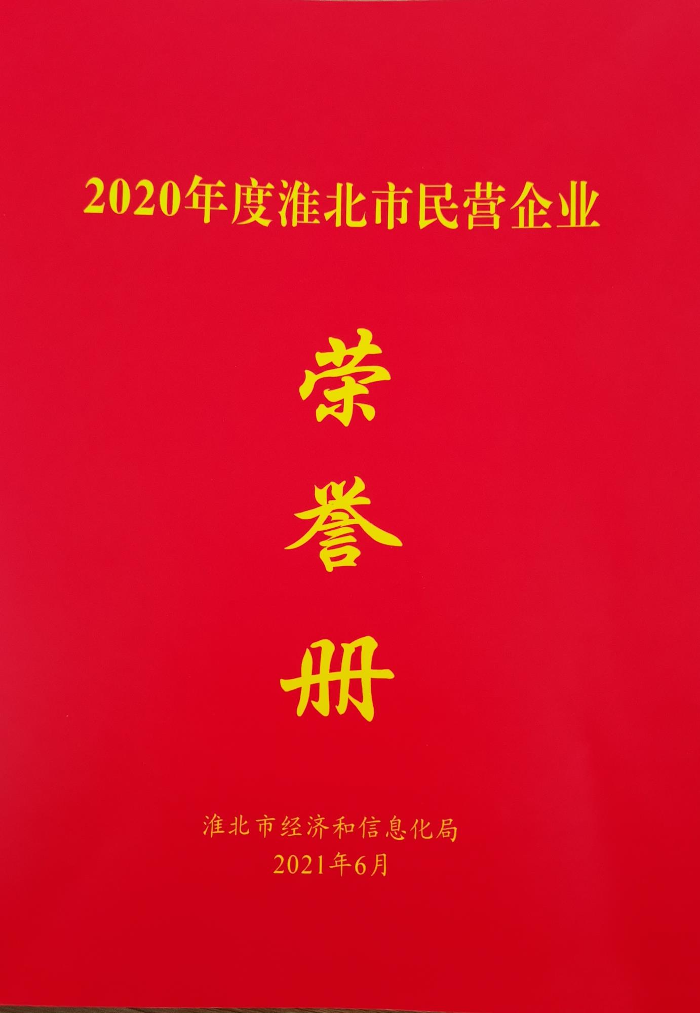 2020年度淮北市民營企業(yè)榮譽(yù)證書.jpg